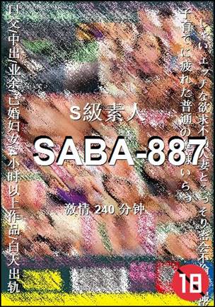 SABA-887种子