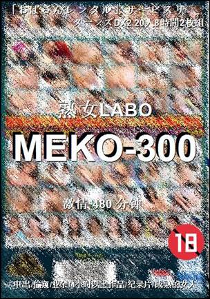 MEKO-300种子