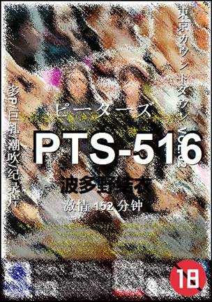 PTS-516种子