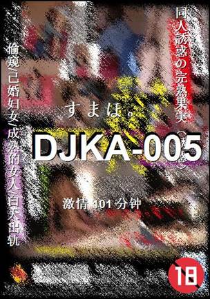 DJKA-005种子