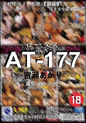 AT-177种子
