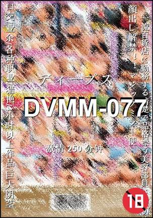 DVMM-077种子