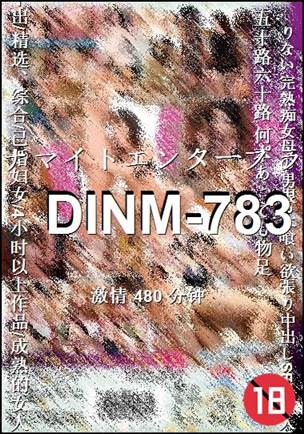 DINM-783种子