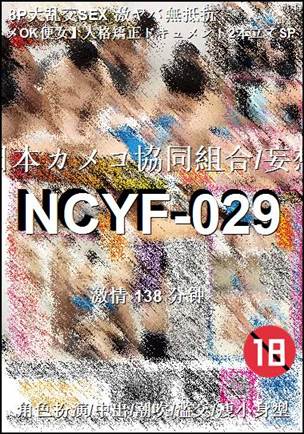 NCYF-029种子