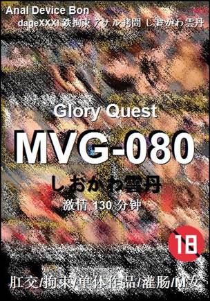 MVG-080种子