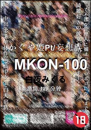 MKON-100种子