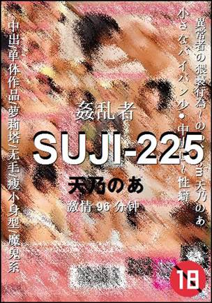 SUJI-225种子