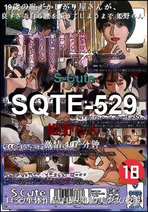 SQTE-529种子