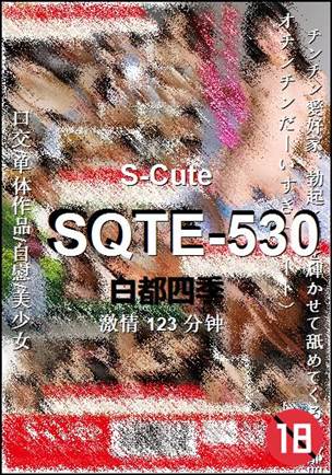 SQTE-530种子