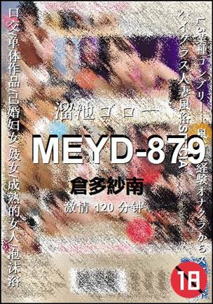 MEYD-879种子