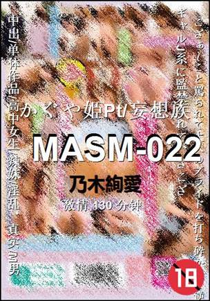 MASM-022种子
