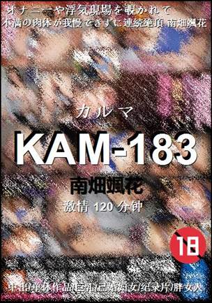 KAM-183种子