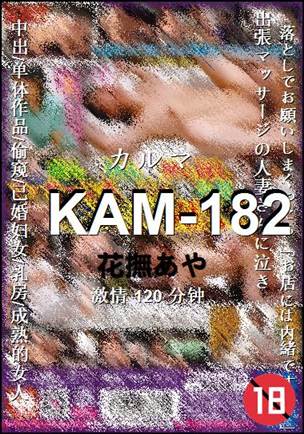 KAM-182种子
