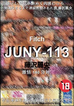 JUNY-113种子