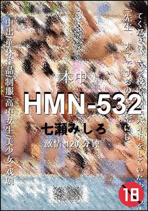 HMN-532种子