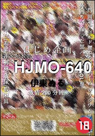 HJMO-640种子