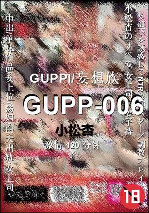 GUPP-006种子