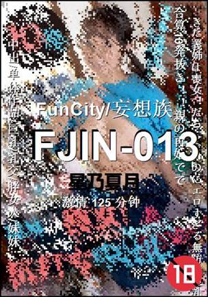 FJIN-013种子