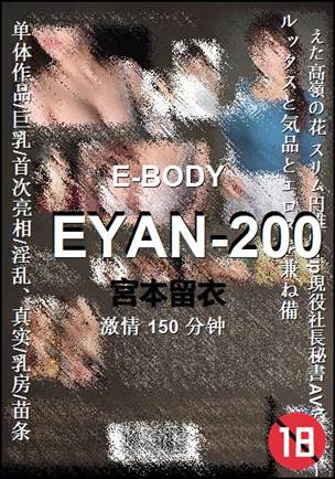 EYAN-200种子