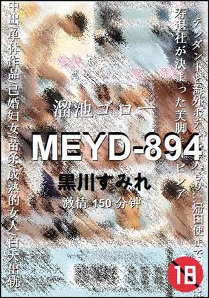 MEYD-894种子