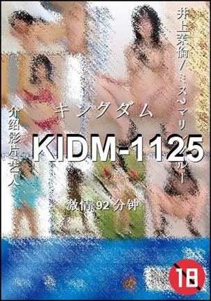 KIDM-1125种子