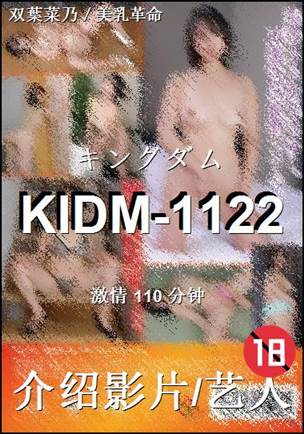 KIDM-1122种子