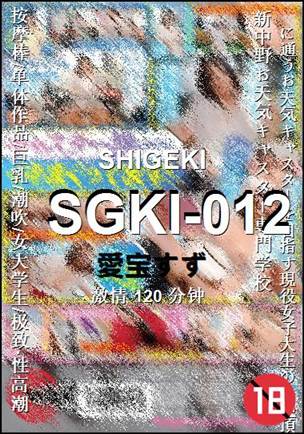 SGKI-012种子