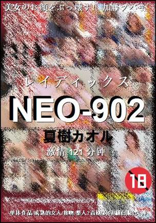 NEO-902种子