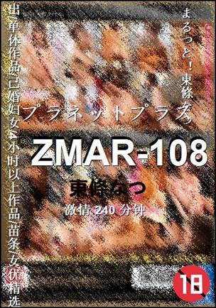 ZMAR-108种子