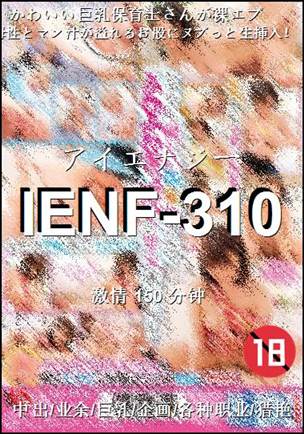 IENF-310种子