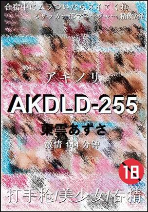 AKDLD-255种子