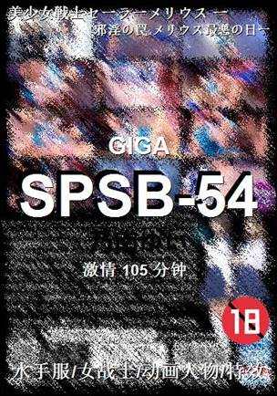 SPSB-54种子