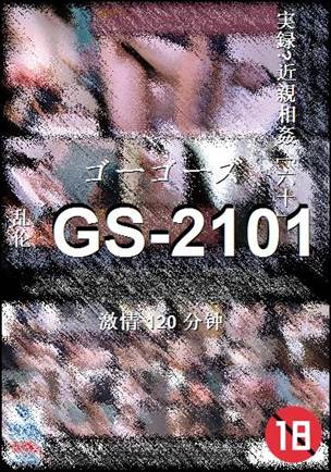 GS-2101种子