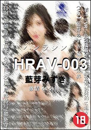 HRAV-003种子