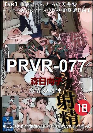 PRVR-077种子