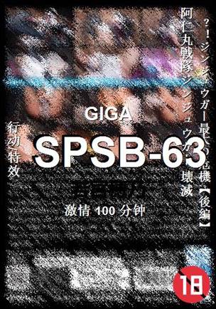 SPSB-63种子