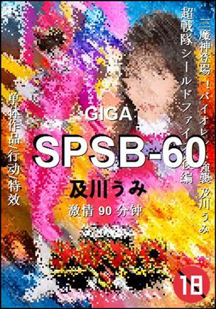 SPSB-60种子