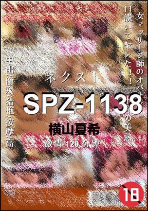 SPZ-1138种子