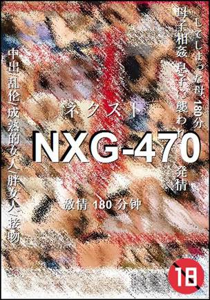 NXG-470种子