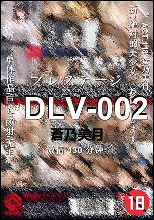 DLV-002种子