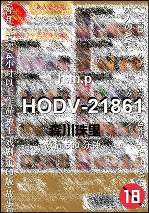 HODV-21861种子