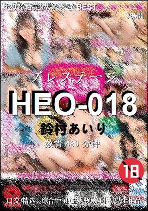 HEO-018种子