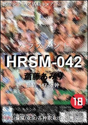 HRSM-042种子