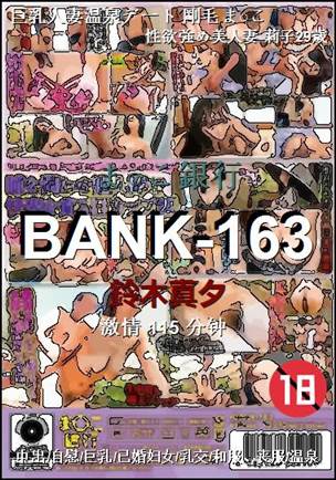 BANK-163种子