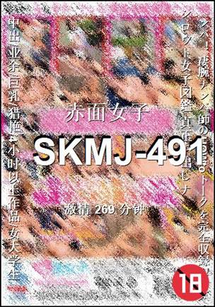 SKMJ-491种子