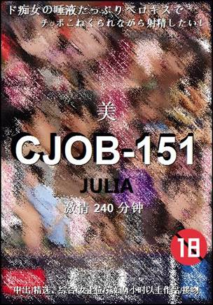 CJOB-151种子