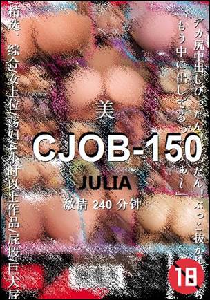 CJOB-150种子