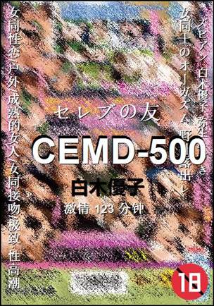 CEMD-500种子