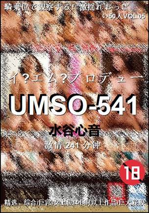 UMSO-541种子