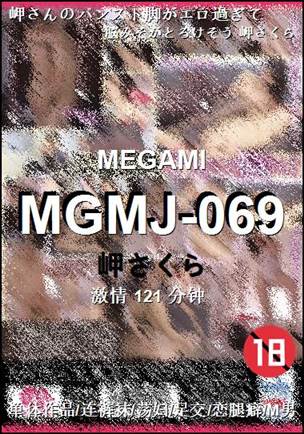 MGMJ-069种子